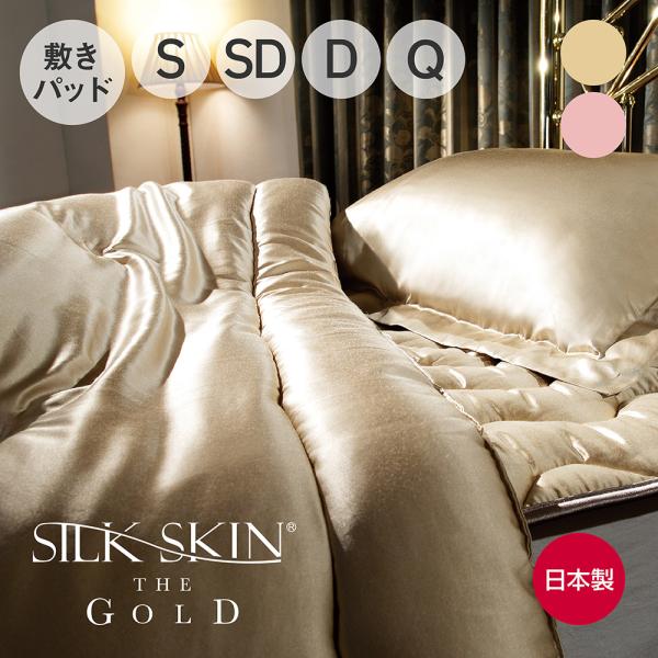 シルク布団 日本製 SILK SKIN THE GOLD 2 敷きパッド ダブル ピンクゴールド |...