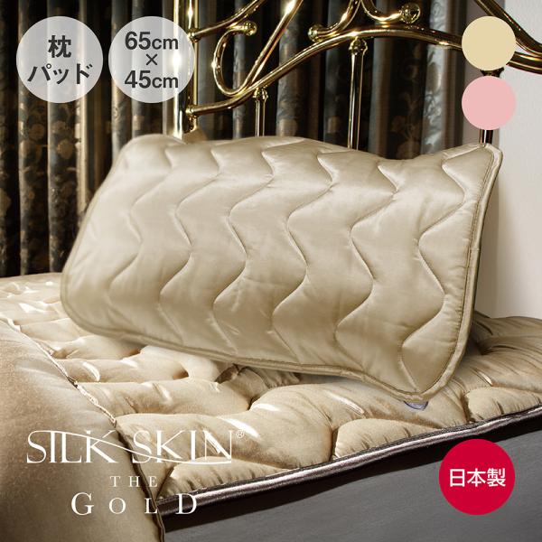 シルク枕カバー 日本製 SILK SKIN THE GOLD 2 枕パッド 45×65 ピンクゴール...