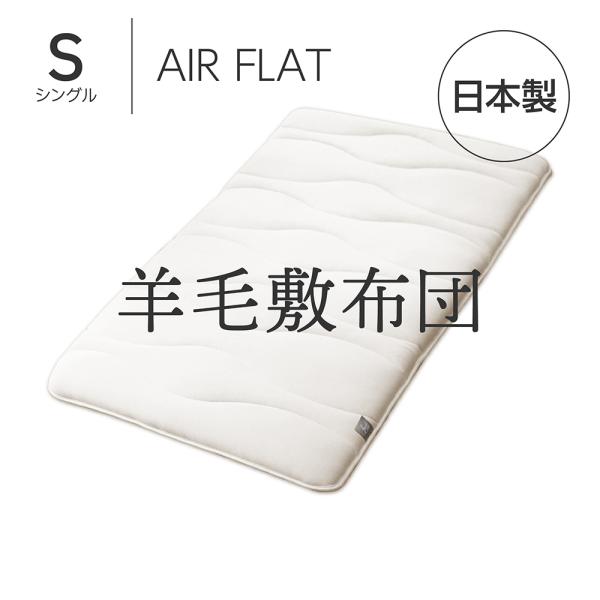敷布団 日本製 シングル 羊毛 Amolir 中芯素材が選べる5層構造の羊毛敷布団 AIR FLAT...