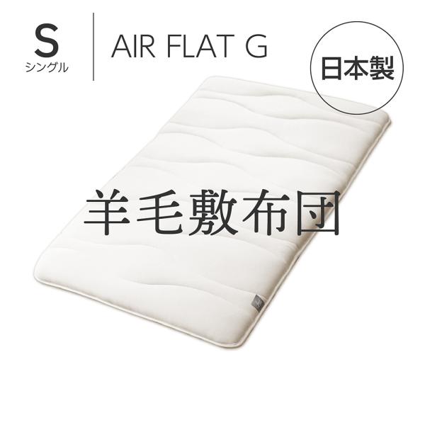 敷布団 日本製 シングル 羊毛 Amolir 中芯素材が選べる5層構造の羊毛敷布団 AIR FLAT...