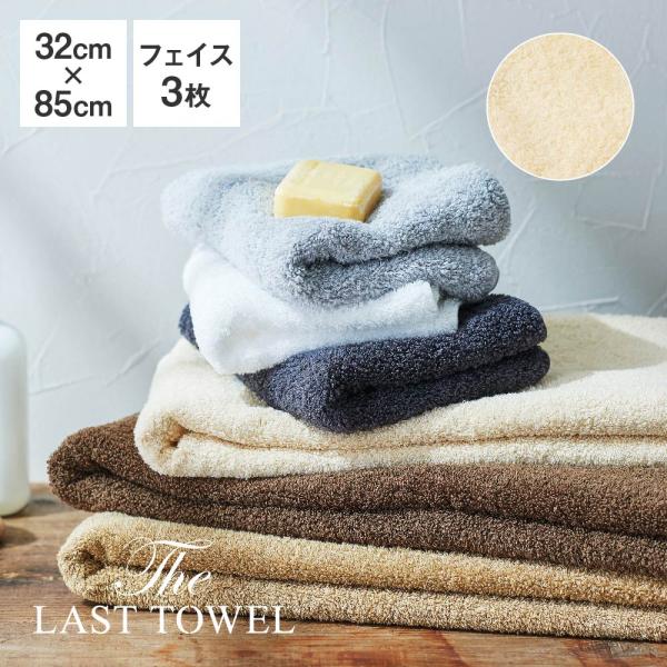 The LAST TOWEL ラストタオル ナチュラルカラーコレクション フェイスタオル 3枚セット...