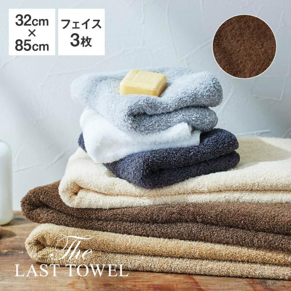 The LAST TOWEL ラストタオル ナチュラルカラーコレクション フェイスタオル 3枚セット...