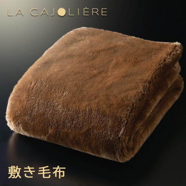 毛布 LA CAJOLIERE 敷き毛布 シングル | カジョリエール ディーブレス