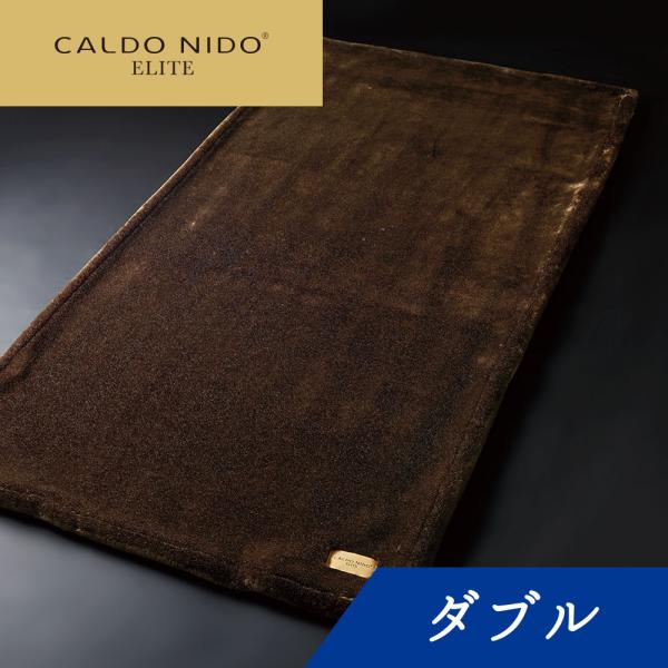 CALDO NIDO ELITE 1 敷き毛布 D(ダブル) ブラウン カルドニード エリート1 泉...