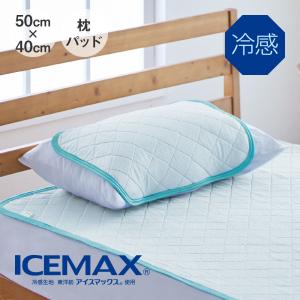 ICEMAX 枕パッド アイスマックス 枕カバー 冷感 夏 まくらカバー｜kaimin-hakase