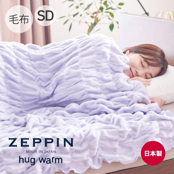 毛布 日本製 ふわとろ毛布 ZEPPIN hug warm 掛け毛布 セミダブル ラベンダー | ゼ...