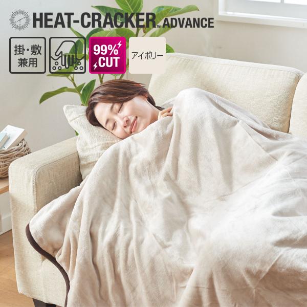 電気毛布 掛け敷き HEAT CRACKER ADVANCE 洗える電気毛布(掛け) シングル 13...