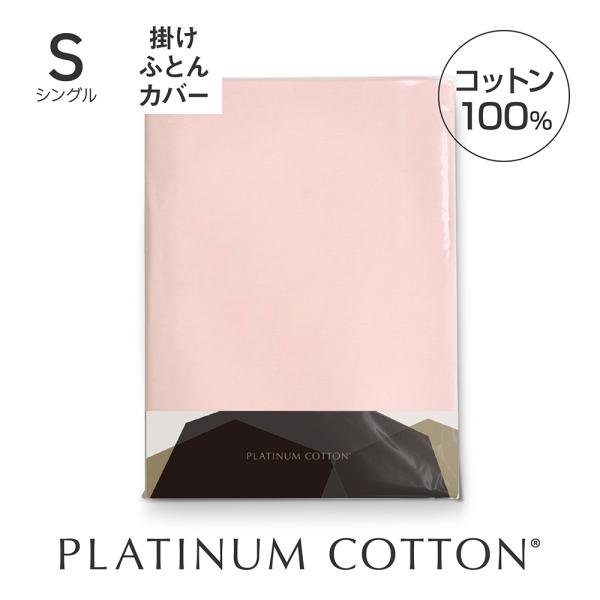 PLATINUM COTTON 掛け布団カバー シングル パステルピンク プラチナコットン シーツ ...