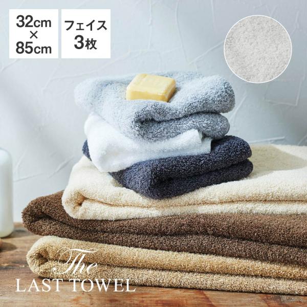 The LAST TOWEL ラストタオル ナチュラルカラーコレクション フェイスタオル 3枚セット...