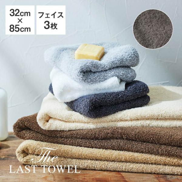 The LAST TOWEL ラストタオル ナチュラルカラーコレクション フェイスタオル 3枚セット...