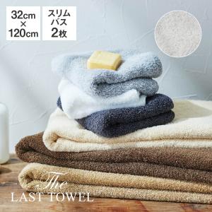 The LAST TOWEL ラストタオル ナチュラルカラーコレクション スリムバスタオル 2枚セット 32×120cm ライトグレー 日本製 速乾 ビッグフェイスタオル 快眠博士｜kaimin-hakase