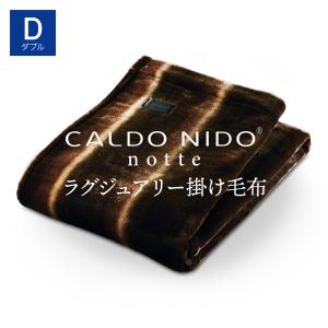 CALDO NIDO notte2 掛け毛布 ダブル ブラウン カルドニード ノッテ2 毛布 暖かい 軽い 洗える 日本製 もうふ おしゃれ 泉大津 毛布｜快眠博士Yahoo!店