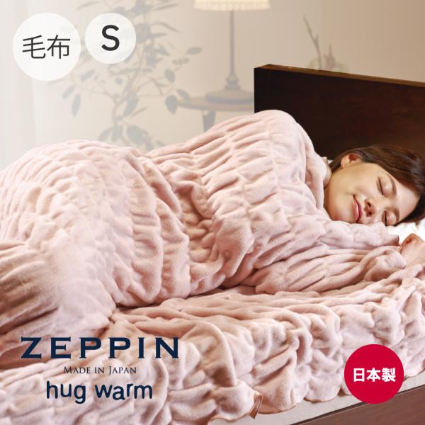 毛布 日本製 ふわとろ毛布 ZEPPIN hug warm 掛け毛布 シングル ピンクベージュ | ...