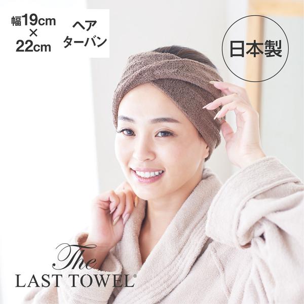 ヘアタオル 日本製 ヘアバンド The LAST TOWEL ヘアターバン ブラウン | ラストタオ...
