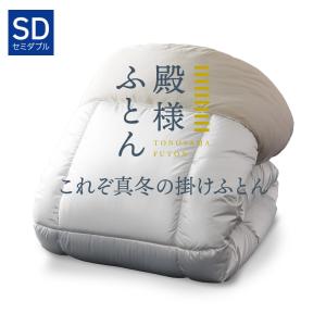 掛け布団 セミダブル 日本製 冬 殿様ふとん ディーブレス 快眠博士