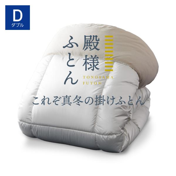 掛け布団 日本製 殿様ふとん 掛け布団 ダブル | とのさまふとん 殿様布団 ディーブレス
