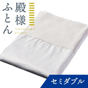 布団カバー 日本製 殿様ふとん 専用掛け布団カバー セミダブル | との