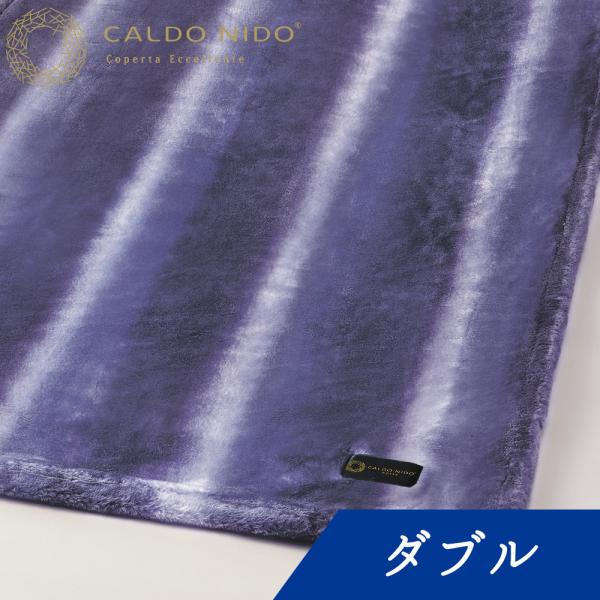 毛布 CALDO NIDO notte 2 敷き毛布 ダブル パープル | カルドニード カルドニー...