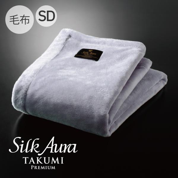シルク毛布 Silk Aura 匠 PREMIUM 掛け毛布 セミダブル ラベンダー | シルクオー...