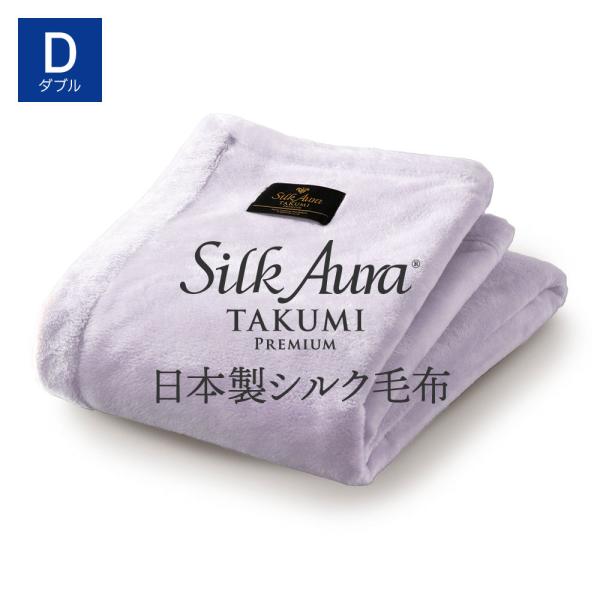 Silk Aura 匠 PREMIUM 掛け毛布 ラベンダー ダブル シルクオーラ たくみ プレミア...