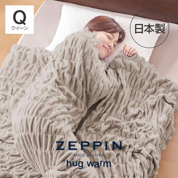 ZEPPIN hug warm 掛け毛布 Q(クイーン) ウォームグレー ハグウォーム 日本製 綿毛...