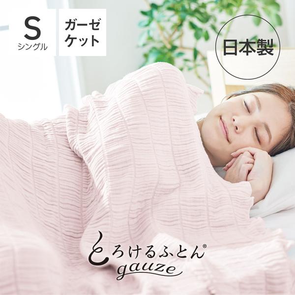 ガーゼケット 日本製 とろけるふとん gauze シングル さくら | とろける布団 とろけるガーゼ...