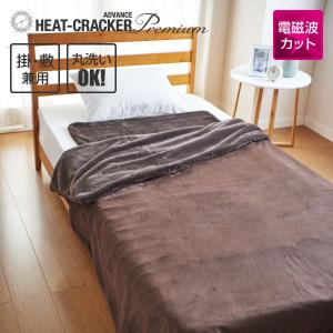 HEAT CRACKER PREMIUM ADVANCE 洗える電気毛布(掛け) シングル 130×188 ブラウン 電気毛布 電磁波カット 洗える 掛け敷き兼用 シングル タイマー付き