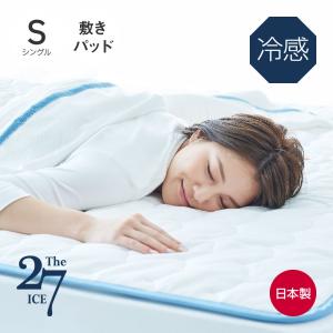 The ICE27 敷きパッド シングル アイス27｜kaimin-hakase