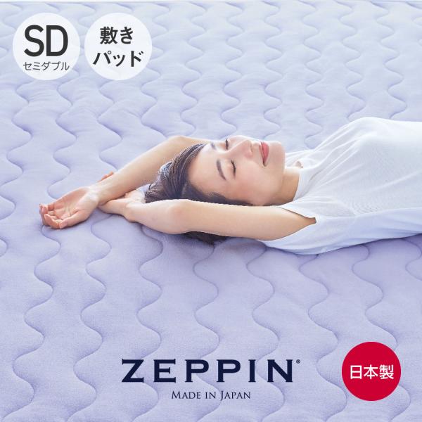 ZEPPIN パイル 敷きパッド SD(セミダブル) ラベンダー 綿 タオル地 オールシーズン 春夏...