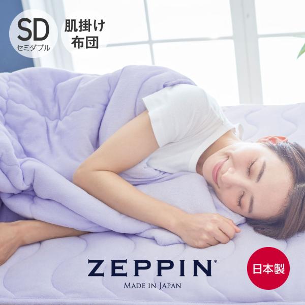 ZEPPIN パイル 肌掛け布団 SD(セミダブル) ラベンダー 掛け布団 日本製 洗える オールシ...