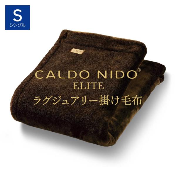 CALDO NIDO ELITE2 掛け毛布 シングル ブラウン カルドニード エリート毛布 暖かい...