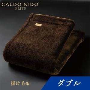 毛布 CALDO NIDO ELITE 2 掛け毛布 ダブル ブラウン | カルドニード カルドニードエリート ディーブレス