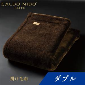 CALDO NIDO ELITE2 掛け毛布 ダブル ブラウン カルドニード エリート毛布 暖かい 軽い 洗える 冬 冬用 日本製 もうふ おしゃれ 泉大津 毛布｜kaimin-hakase