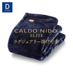 CALDO NIDO ELITE2 掛け毛布 ダブル ネイビー カルドニード エリート毛布 暖かい 軽い 洗える 冬 冬用 日本製 もうふ おしゃれ 泉大津 毛布｜kaimin-hakase