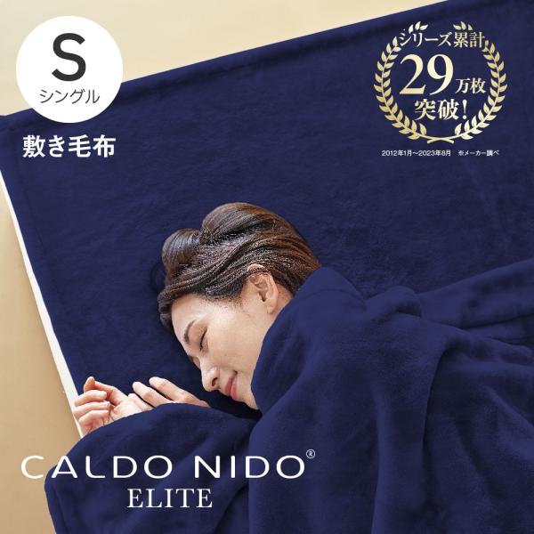 CALDO NIDO ELITE2 敷き毛布 シングル ネイビー カルドニード エリート 敷きパッド...