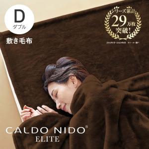 CALDO NIDO ELITE2 敷き毛布 ダブル ブラウン カルドニード エリート 敷きパッド 暖かい 冬 秋 日本製 敷きパット 敷きパッド 日本製 敷パット 泉大津 毛布｜kaimin-hakase