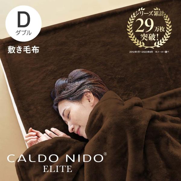 CALDO NIDO ELITE2 敷き毛布 ダブル ブラウン カルドニード エリート 敷きパッド ...