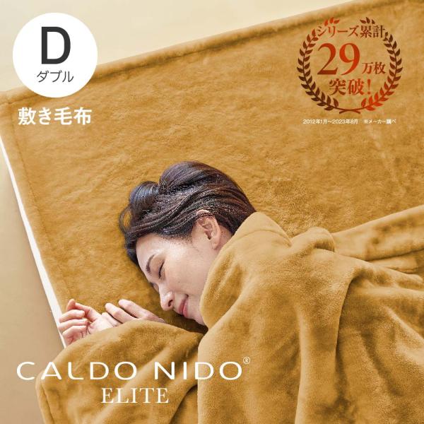 CALDO NIDO ELITE2 敷き毛布 ダブル ゴールド カルドニード エリート 敷きパッド ...