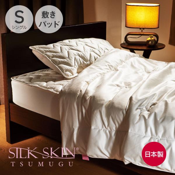 シルク布団 日本製 SILK SKIN TSUMUGU 敷きパッド シングル ホワイト | シルクス...