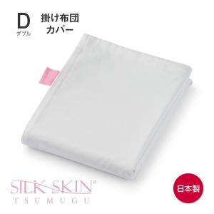 SILK SKIN TSUMUGU 掛けふとんカバー ダブル シルクスキン つむぐ シルクの布団カバー 掛け布団カバー シルク 日本製 洗える 軽い 軽量 春夏 高級 快眠博士｜kaimin-hakase