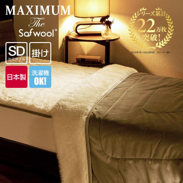 MAXIMUM The Sofwool 掛け毛布 セミダブル マキシマム ザ ソフゥール 暖かい 軽...