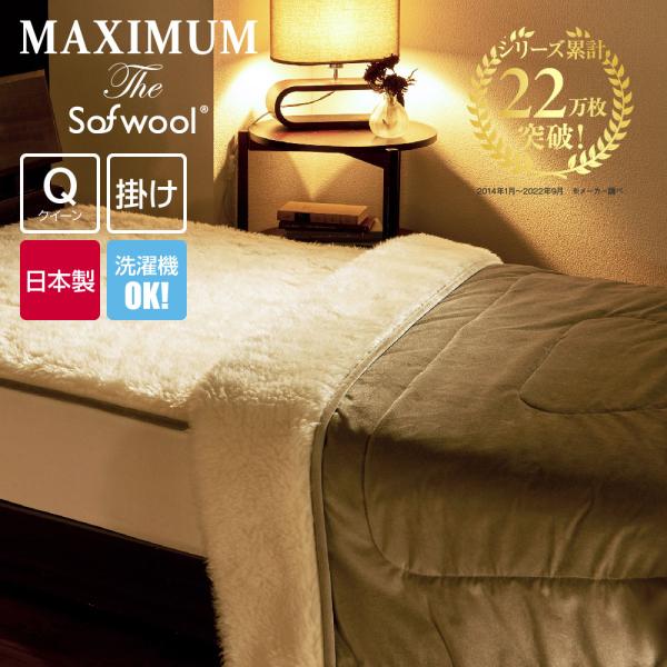 MAXIMUM The Sofwool 掛け毛布 クイーン マキシマム ザ ソフゥール 毛布 暖かい...