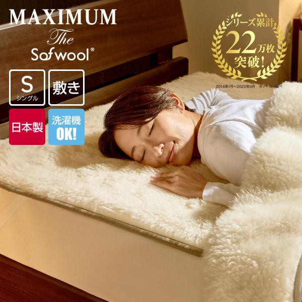 毛布 MAXIMUM The Sofwool 敷き毛布 シングル | ソフゥール ソフール ディーブ...