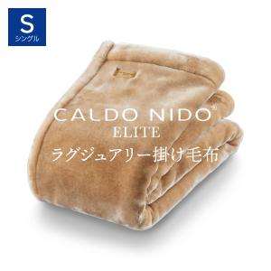 毛布 シングル 暖かい 洗える 軽い 日本製 掛け毛布 CALDO NIDO ELITE 掛け毛布 シングル ベージュ カルドニード エリート