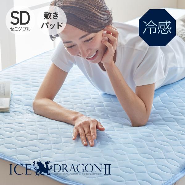 ICE DRAGON2 敷きパッド セミダブル アイスドラゴン2 冷感 夏 敷きパッド 敷きパット