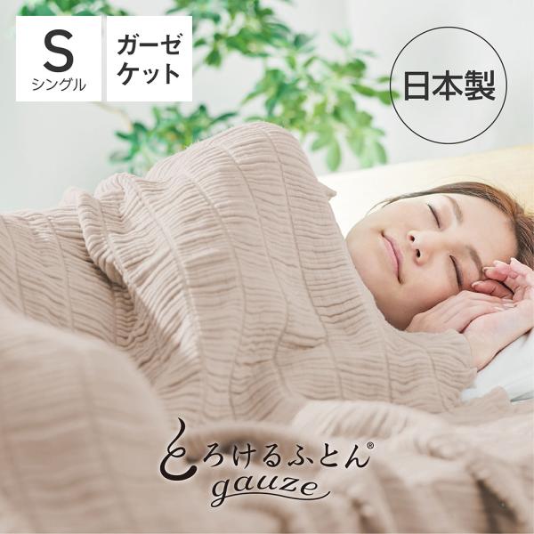 ガーゼケット 日本製 とろけるふとん gauze シングル グレージュ | とろける布団 とろけるガ...