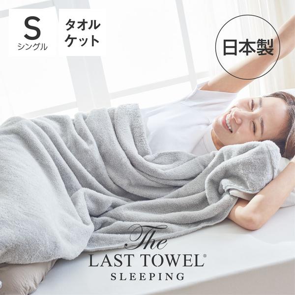 タオルケット シングル 厚手 The LAST TOWEL スリーピング タオルケット ライトグレー...