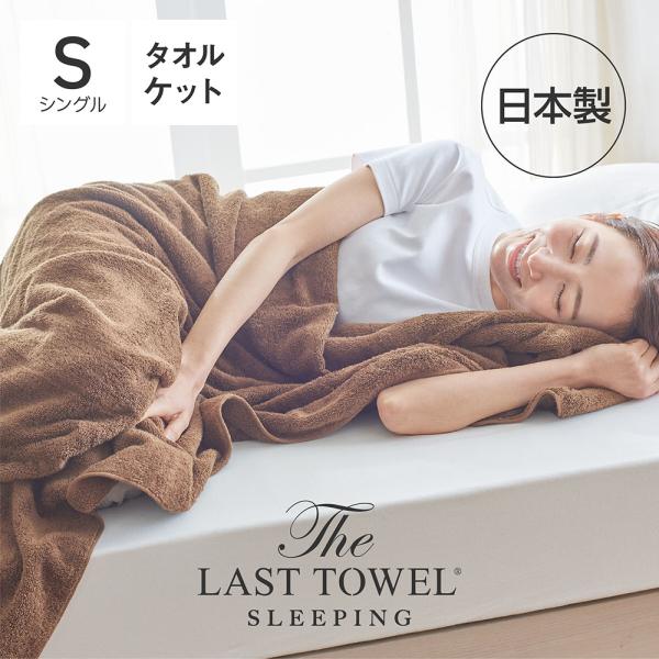 THE LAST TOWEL ザ・ラストタオル スリーピング タオルケット ブラウン