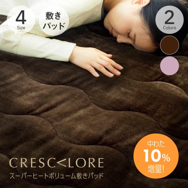 敷きパッド 冬 CRESCALORE スーパーヒートボリューム敷きパッド セミダブル ブラウン | ...