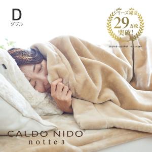 CALDO NIDO notte3 掛け毛布 D(ダブル) ベージュ カルドニード ノッテ3 毛布 ...